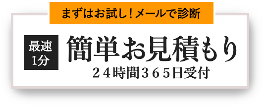 まずはお試し！メールで診断