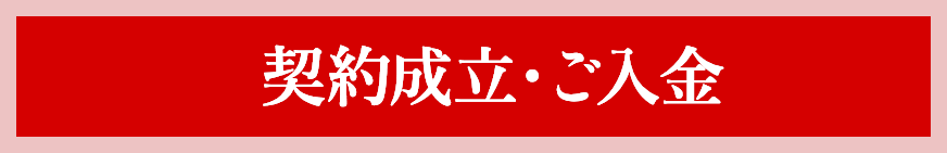契約成立・ご入金