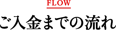 ご入金までの流れ