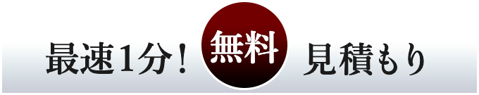 最速１分！無料見積り