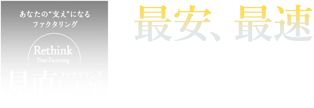 あなたの支えになるファクタリング 見直し本舗 最安・最速