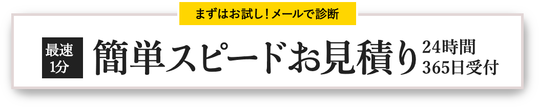 簡単お見積はこちら