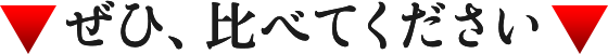 ぜひ。比べてください