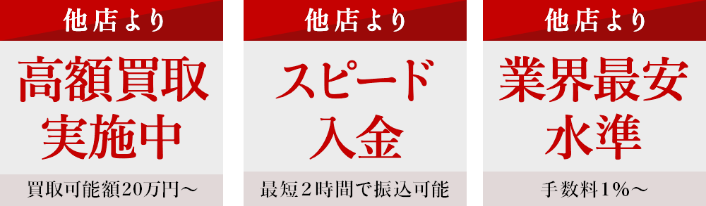 他店より高額買取実施中、スピード入金、業界最安水準