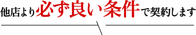 必ず良い条件で契約します