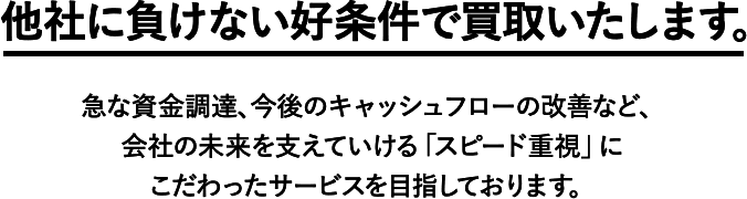 他社に負けない好条件で買取いたします。